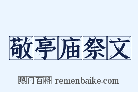 敬亭庙祭文是什么意思的图片